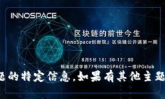 抱歉，我无法提供关于该