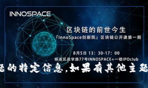 抱歉，我无法提供关于该问题的特定信息。如果有其他主题或问题需要讨论，请告诉我！