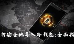 如何安全地导入冷钱包：