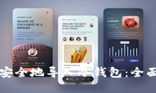 如何安全地导入冷钱包：全面指南