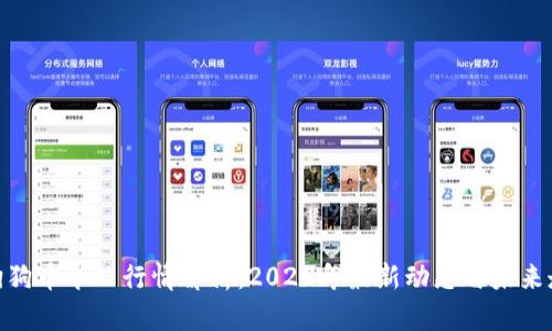 : 狗狗币今日行情解析：2023年最新动态与未来走势
