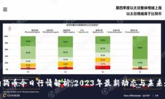 : 狗狗币今日行情解析：