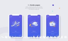:深入解析TokenPocket与币安