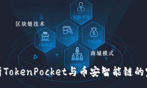 :
深入解析TokenPocket与币安智能链的完美结合