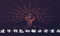 :TP钱包无法创建子钱包的
