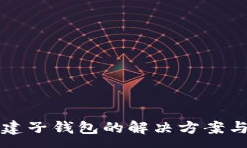 :
TP钱包无法创建子钱包的解决方案与常见问题解析
