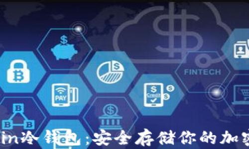 
siacoin冷钱包：安全存储你的加密资产