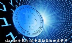 siacoin冷钱包：安全存储你