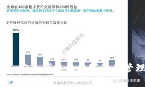 tP钱包：安全便捷的数字资产管理平台