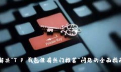 解决“T P 钱包没有热门推