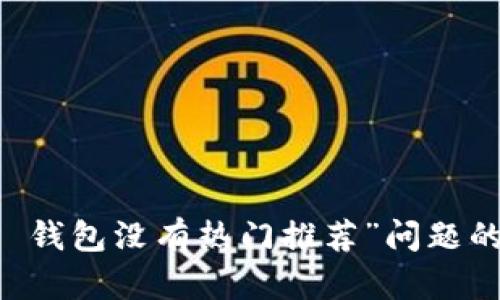 解决“T P 钱包没有热门推荐”问题的全面指南