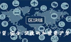 冷钱包借贷：安全、便捷