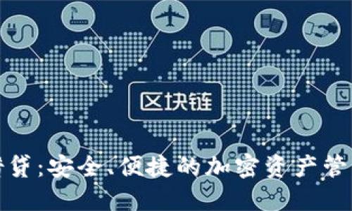 冷钱包借贷：安全、便捷的加密资产管理新选择