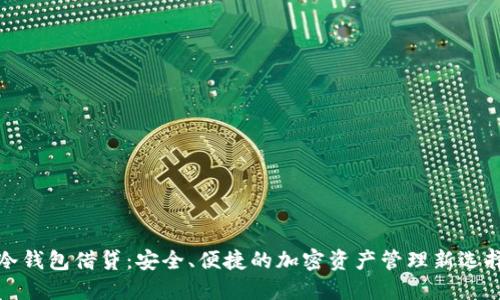 冷钱包借贷：安全、便捷的加密资产管理新选择