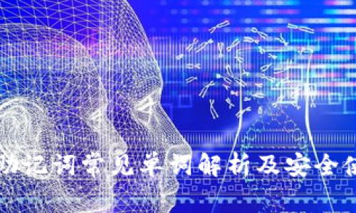 冷钱包助记词常见单词解析及安全使用指南