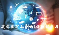 TP钱包转账到底需要矿工费