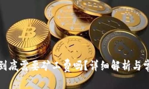 TP钱包转账到底需要矿工费吗？详细解析与常见问题解答