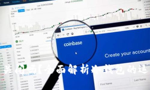 冷钱包能关闭吗？全面解析冷钱包的运作与安全