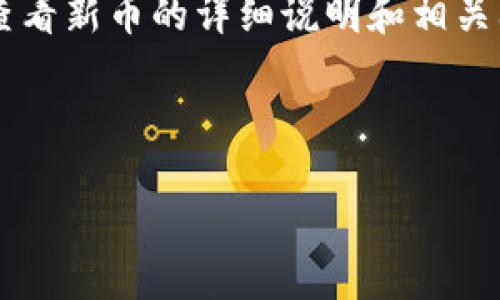 提示：以下内容将为您提供有关如何在TP钱包中查看新币的详细说明和相关问题解答，包括有关TP钱包的功能、安全性等内容。

及关键词：

在TP钱包中如何查看新币？完全指南与技巧
