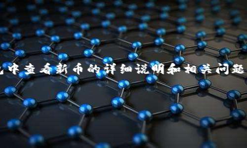 提示：以下内容将为您提供有关如何在TP钱包中查看新币的详细说明和相关问题解答，包括有关TP钱包的功能、安全性等内容。

及关键词：

在TP钱包中如何查看新币？完全指南与技巧