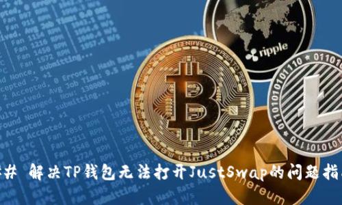 ## 解决TP钱包无法打开JustSwap的问题指南