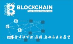 : 数字货币被下架：原因、