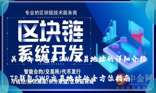关于tp钱包和SWP交易地址的详细介绍

TP钱包SWP交易地址的全方位指南