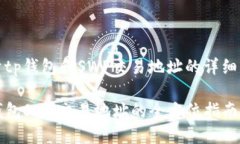 关于tp钱包和SWP交易地址的