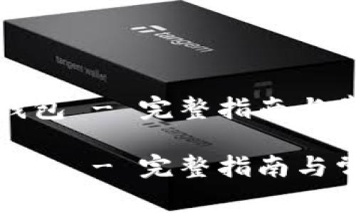 如何开通TP钱包 - 完整指南与常见问题解答

如何开通TP钱包 - 完整指南与常见问题解答