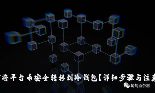 如何将平台币安全转移到冷钱包？详细步骤与注意事项