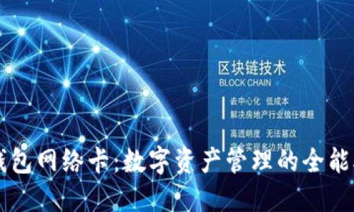 TP钱包网络卡：数字资产管理的全能助手