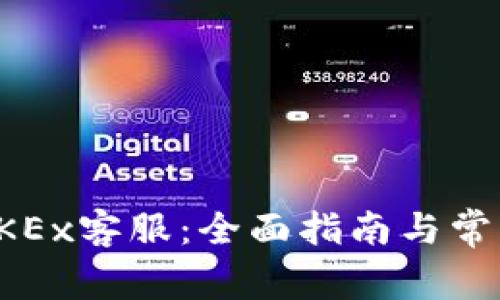 如何联系OKEx客服：全面指南与常见问题解答