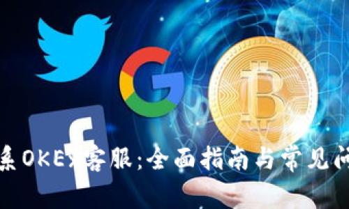 如何联系OKEx客服：全面指南与常见问题解答