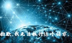 抱歉，我无法执行这个请