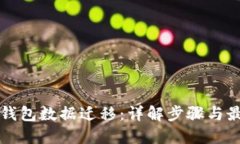 TP数字钱包数据迁移：详解
