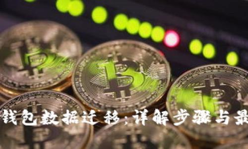 TP数字钱包数据迁移：详解步骤与最佳实践