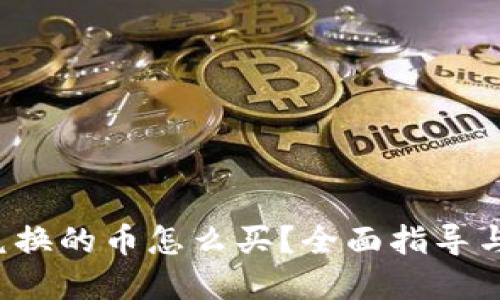 t p钱包兑换的币怎么买？全面指导与技巧分享