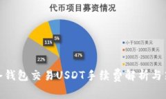 : 冷钱包交易USDT手续费解