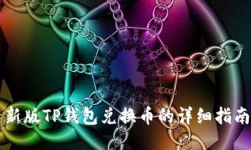 新版TP钱包兑换币的详细指南