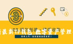 全面解析最新TP钱包：数字