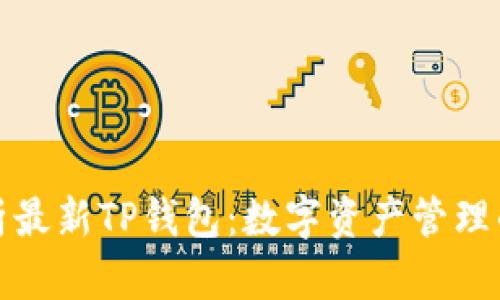 全面解析最新TP钱包：数字资产管理的新选择