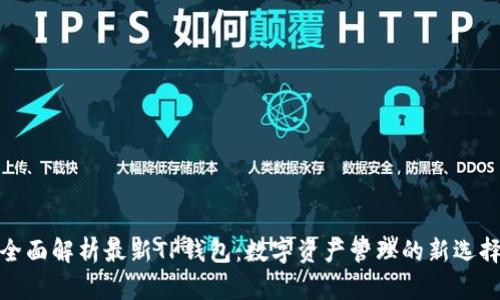 全面解析最新TP钱包：数字资产管理的新选择