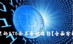 冷钱包里的BTB会不会被冻