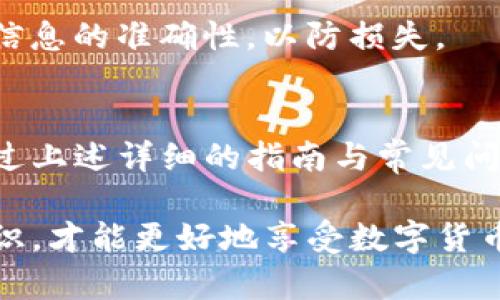   苹果手机如何下载TP钱包的详细指南 / 

 guanjianci TP钱包, 苹果手机, 钱包下载, 数字资产 /guanjianci 

引言
在数字货币日益流行的今天，数字钱包的需求也在不断上升。TP钱包作为一款功能丰富、用户友好的数字资产管理工具，吸引了许多用户的关注。本文将详细介绍如何在苹果手机上下载和使用TP钱包，并回答一些用户常见的问题，帮助大家更好地管理和存储数字资产。

TP钱包的功能概述
TP钱包支持多种主流数字资产，包括比特币、以太坊以及各类ERC20代币。它不仅提供安全的数字资产存储环境，还具备快速交易、去中心化交易所等功能。用户可以在TP钱包中轻松管理资产、查看交易历史和进行资产交换。

在苹果手机上下载TP钱包的步骤
下载TP钱包相对简单，只需几个步骤即可完成。以下是详细的步骤指南：

ol
li打开App Store：首先，解锁你的苹果手机，找到并点击“App Store”图标。/li
li搜索TP钱包：在App Store的搜索栏中，输入“TP钱包”或者“TP Wallet”，点击搜索按钮。/li
li选择正确的应用：在搜索结果中，你会看到多个应用，仔细查找并选择官方的TP钱包应用，一般会有较高的下载量和正面的用户评分。/li
li点击下载：找到TP钱包后，点击右侧的“获取”按钮，系统可能会询问你输入Apple ID密码或者使用指纹、面部识别确认下载。/li
li等待下载完成：下载和安装完成后，返回手机桌面，你会看到TP钱包的图标。/li
li打开TP钱包：点击TP钱包图标，按照应用的指引进行初始设置，如创建新钱包或者导入已有钱包。/li
/ol

TP钱包的安全性
安全性是用户在选择数字钱包时最关注的因素之一。TP钱包采用了多重安全措施来保障用户的数字资产安全，包括：
ul
li私钥控制：用户的私钥是在设备上本地生成和储存的，不会上传到服务器，确保用户能够完全掌控自己的资产。/li
li冷钱包存储：TP钱包采用冷钱包技术，大部分资产会存储在离线环境中，防止黑客攻击。/li
li多重签名：使用多重签名技术，可以要求多个私钥才能完成交易，增强安全性。/li
/ul

TP钱包相关的常见问题

1. TP钱包安全吗？
很多用户在选择数字钱包的时候，第一个关注的就是安全性。TP钱包在这方面的表现相对较好。首先，TP钱包的私钥是在用户的设备上本地生成及保存的，意味着用户对私钥拥有绝对的控制权，而没有必要担心中心化服务商的安全漏洞。

其次，TP钱包采取冷钱包的方式进行大多数数字资产的存储。这就意味着用户的大部分资产是离线存储的，黑客若想盗取资产需要更高的技术能力和成本。此外，TP钱包还使用了多重签名技术，用户在进行交易的时候，可能需要多个授权才能完成，这极大提高了非法交易的难度。

当然，没有任何钱包是绝对安全的，用户在使用TP钱包的时候，也应该重视自身的安全意识，比如定期更新App、开启双重身份验证、不要随便点击未知链接等。只有将自身安全意识与钱包的安全措施结合，才能有效保护自己的数字资产。

2. 如何在TP钱包中创建新钱包？
创建新钱包是使用TP钱包的第一步，下面介绍具体操作流程：

ol
li打开TP钱包：完成下载后，点击TP钱包图标，打开应用。/li
li选择创建新钱包：用户在首次使用TP钱包的时候，会看到创建或导入钱包的选项，选择“创建新钱包”。/li
li设置密码：用户需要设置一个强密码，确保钱包安全。建议使用字母、数字及符号的组合，增加密码的复杂度，并避免使用容易猜测的个人信息。/li
li备份助记词：创建完成后，TP钱包会生成一组助记词，用户必须将其妥善保管。助记词是恢复钱包的唯一方式，如果丢失将无法找回钱包中的资产。/li
li确认助记词：为确保用户正确记录了助记词，TP钱包会要求用户按照提示再次输入助记词，以确认无误。/li
li完成设置：最后，系统会引导用户进入主界面，表示新钱包创建成功，用户可以开始使用了。/li
/ol

在创建新钱包的过程中，备份助记词是最为重要的一环，因为如果丢失了助记词，用户将无法找回钱包中的任何资产，因此务必小心谨慎。

3. 如何导入已有的钱包？
对于那些已经有钱包的用户，TP钱包提供了导入功能，用户可以通过助记词或私钥将已有的钱包导入到TP钱包中：

ol
li打开TP钱包：再次打开TP钱包应用程序。/li
li选择导入钱包：在主界面上，点击“导入钱包”选项。/li
li选择导入方式：TP钱包支持多种导入方式，包括助记词、私钥等，用户可以根据自己的情况进行选择。/li
li输入助记词或私钥：依据选择的方式，按提示逐步输入助记词或私钥注意确保输入无误。/li
li设置密码：用户需设置一个新的密码，以确保钱包的安全。/li
li完成导入：点击“完成”按钮，系统会显示导入成功的提示，用户即可在钱包中查看和管理自己的资产。/li
/ol

导入现有钱包的过程较为简单，和创建新钱包步骤类似，不过用户在输入助记词或私钥时务必小心，任何错误可能导致无法成功导入。

4. 如何进行资产交易和转账？
TP钱包支持多种数字资产的交易和转账，用户可以通过简单的操作进行资产管理：

ol
li打开TP钱包：首先，打开TP钱包，确保账户余额充足。/li
li选择资产：在主界面选择要进行交易或转账的数字资产，点击进入该资产的详细页面。/li
li点击转账：在资产页面，找到“转账”或“发送”按钮，点击进入转账界面。/li
li输入收款地址：在转账界面需要输入接收方的钱包地址，确保地址的准确性，以避免资产损失。/li
li输入转账金额：在输入框中填入转账的具体金额，确保不超过自己账户的余额。/li
li确认交易：在确认无误后，点击“确认交易”按钮，系统可能会要求输入之前设定的密码以验证身份。/li
li查看交易记录：交易完成后，用户可以返回资产界面，查看交易记录，确认转账是否成功。/li
/ol

资产交易和转账的操作较为直接，通过简单的步骤即可完成。不过，用户在进行交易时需要格外注意输入的地址和金额，确保信息的准确性，以防损失。

总结
TP钱包作为一款便捷、安全的数字资产管理工具，对于想要进入数字货币市场的用户来说，下载和使用它都是明智的选择。通过上述详细的指南与常见问题解答，我们希望能够帮助用户在苹果手机上顺利下载、创建以及使用TP钱包，安全地管理自己的数字资产。

在使用TP钱包的过程中，用户应定期备份自己的助记词，保持密码的强度和更新，并小心待办前往不可信的网站。保持安全意识，才能更好地享受数字货币带来的便利与机遇。