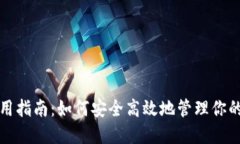 TP钱包使用指南：如何安全