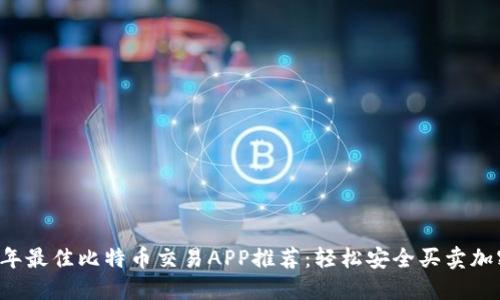 2023年最佳比特币交易APP推荐：轻松安全买卖加密货币