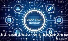 2023年最佳比特币交易APP推