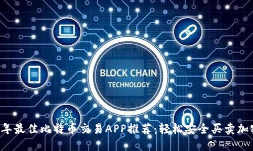 2023年最佳比特币交易APP推荐：轻松安全买卖加密货币