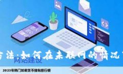 冷钱包的恢复方法：如何