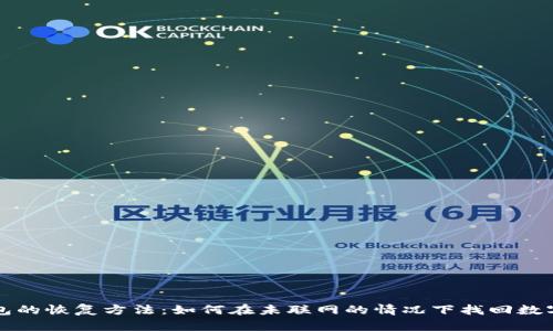冷钱包的恢复方法：如何在未联网的情况下找回数字资产